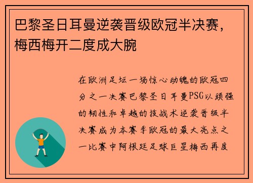 巴黎圣日耳曼逆袭晋级欧冠半决赛，梅西梅开二度成大腕