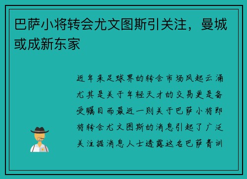 巴萨小将转会尤文图斯引关注，曼城或成新东家