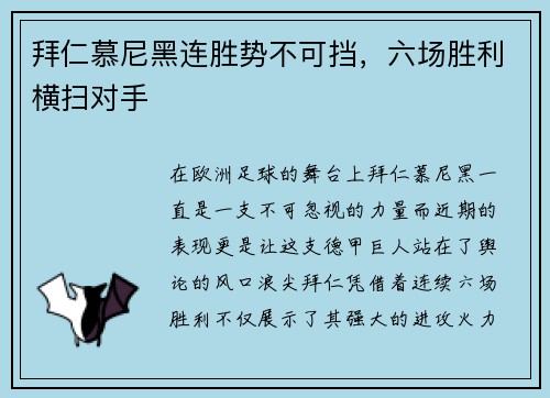 拜仁慕尼黑连胜势不可挡，六场胜利横扫对手