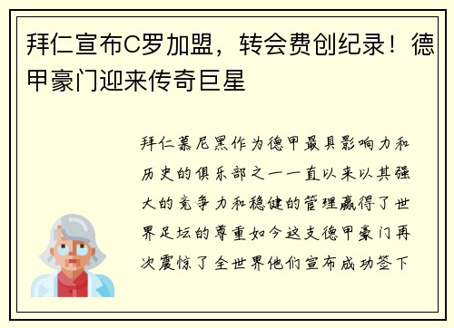 拜仁宣布C罗加盟，转会费创纪录！德甲豪门迎来传奇巨星