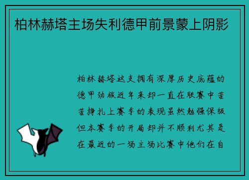 柏林赫塔主场失利德甲前景蒙上阴影