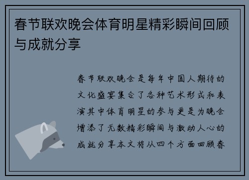 春节联欢晚会体育明星精彩瞬间回顾与成就分享