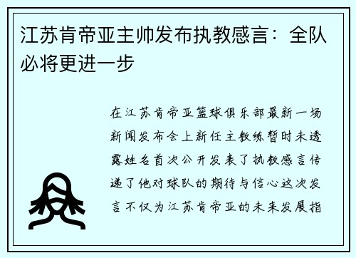 江苏肯帝亚主帅发布执教感言：全队必将更进一步