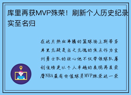 库里再获MVP殊荣！刷新个人历史纪录实至名归