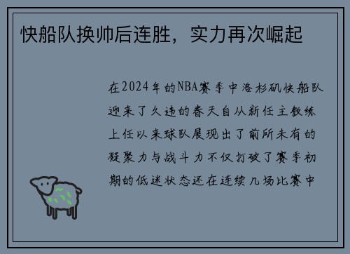 快船队换帅后连胜，实力再次崛起