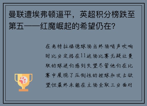曼联遭埃弗顿逼平，英超积分榜跌至第五——红魔崛起的希望仍在？