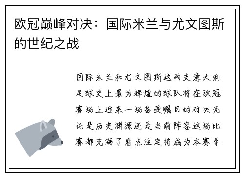 欧冠巅峰对决：国际米兰与尤文图斯的世纪之战