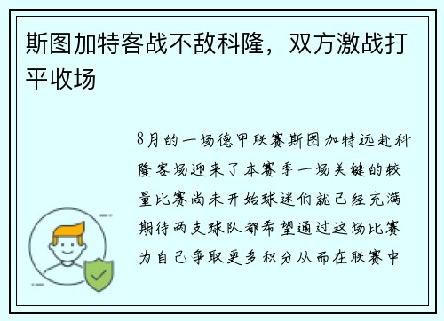 斯图加特客战不敌科隆，双方激战打平收场