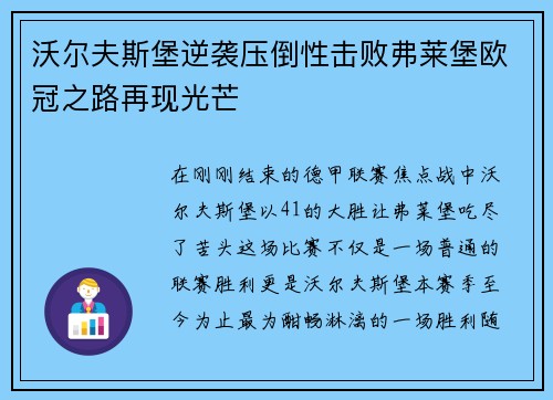 沃尔夫斯堡逆袭压倒性击败弗莱堡欧冠之路再现光芒