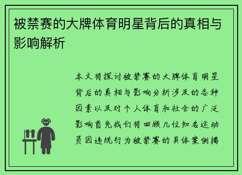 被禁赛的大牌体育明星背后的真相与影响解析