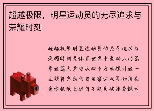 超越极限，明星运动员的无尽追求与荣耀时刻