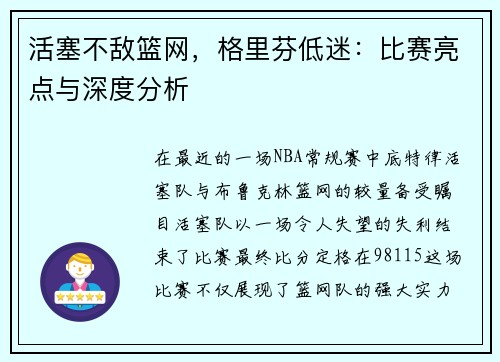 活塞不敌篮网，格里芬低迷：比赛亮点与深度分析