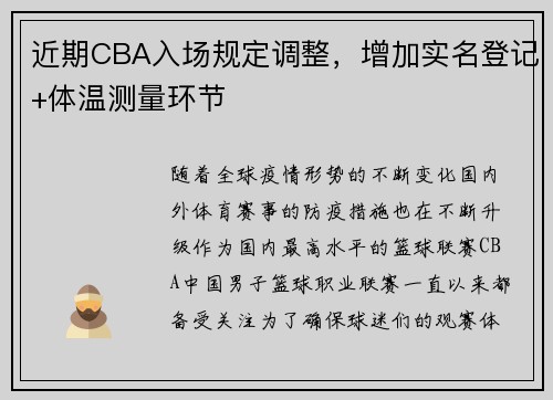 近期CBA入场规定调整，增加实名登记+体温测量环节