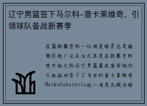辽宁男篮签下马尔科-查卡莱维奇，引领球队备战新赛季