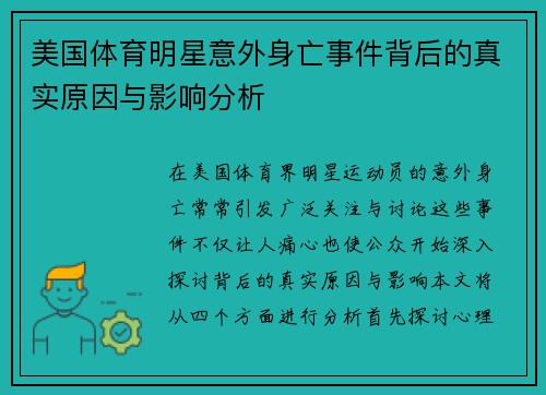 美国体育明星意外身亡事件背后的真实原因与影响分析