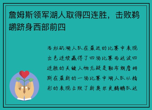 詹姆斯领军湖人取得四连胜，击败鹈鹕跻身西部前四