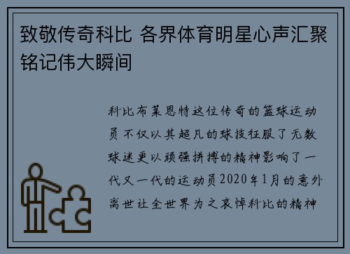 致敬传奇科比 各界体育明星心声汇聚铭记伟大瞬间