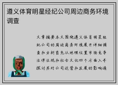 遵义体育明星经纪公司周边商务环境调查