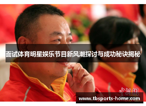 面试体育明星娱乐节目新风潮探讨与成功秘诀揭秘