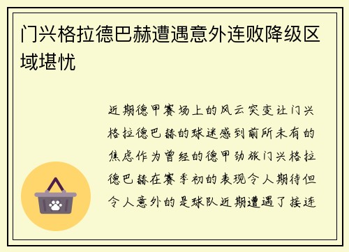 门兴格拉德巴赫遭遇意外连败降级区域堪忧