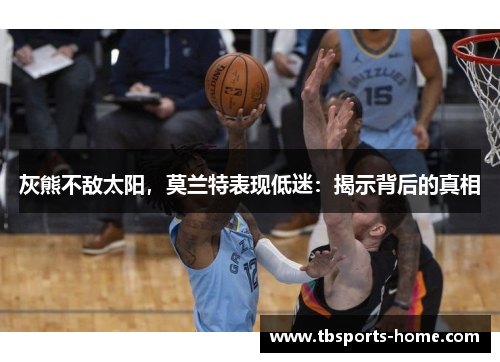 灰熊不敌太阳，莫兰特表现低迷：揭示背后的真相