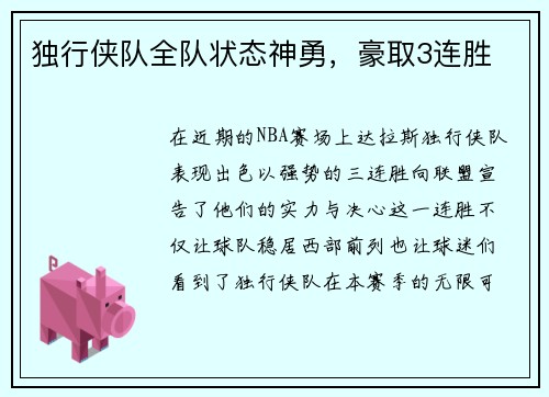 独行侠队全队状态神勇，豪取3连胜