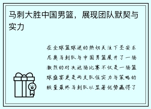 马刺大胜中国男篮，展现团队默契与实力