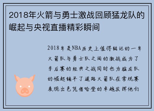 2018年火箭与勇士激战回顾猛龙队的崛起与央视直播精彩瞬间
